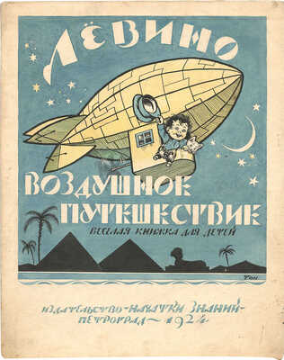 Том Я.. Эскиз обложки к кн.: Самойлова Н.К. Левино воздушное путешествие: Веселая книжка для детей. Пг.: Начатки знаний, 1924. 12 с.: цв. ил.; 28 см